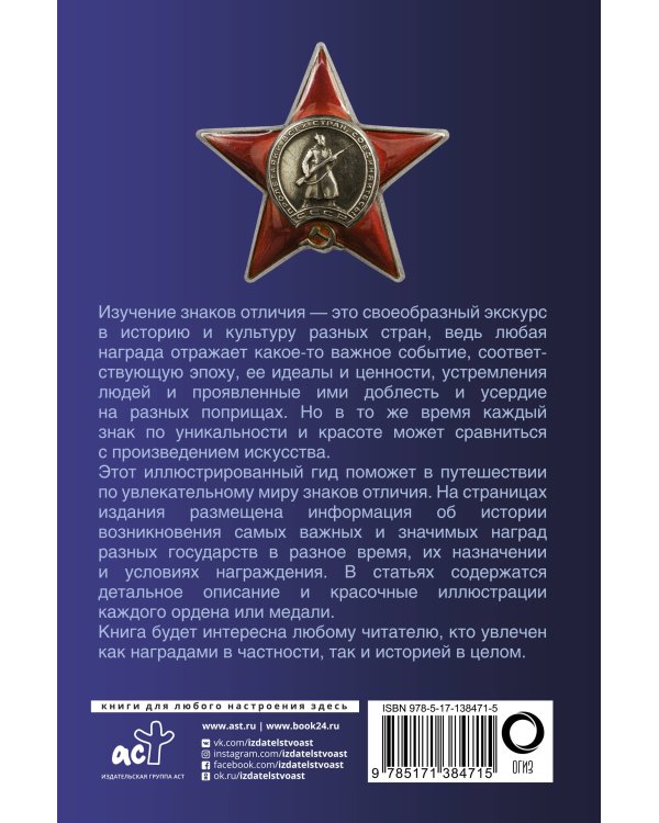 Ордена и медали. Популярный иллюстрированный гид