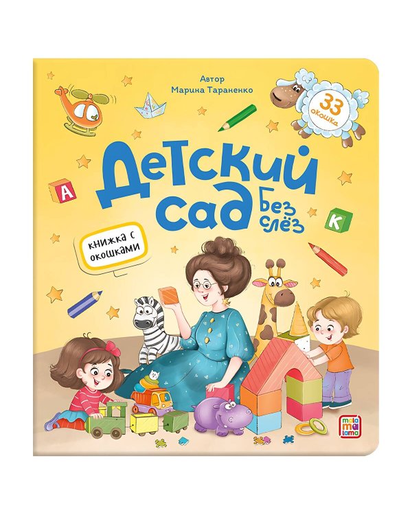 Книжка с окошками. Детский сад без слёз