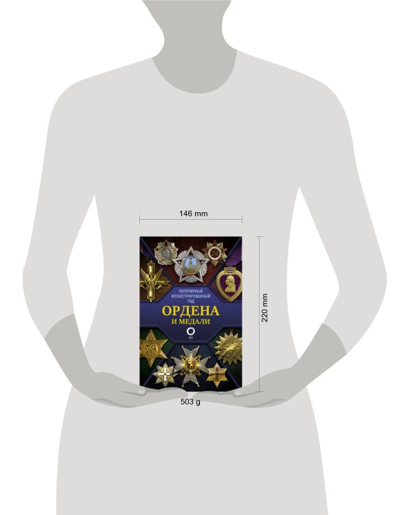 Ордена и медали. Популярный иллюстрированный гид