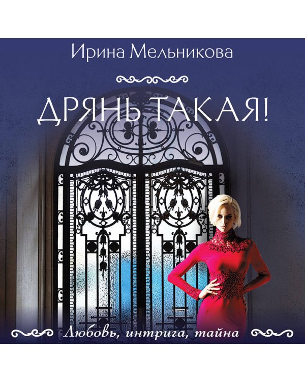 Дрянь такая!