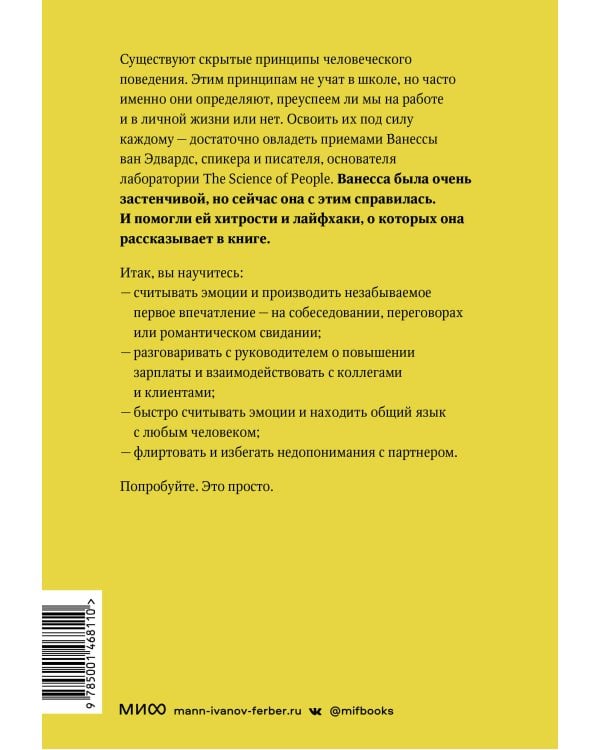 Наука общения. Как читать эмоции, понимать намерения и находить общий язык с людьми