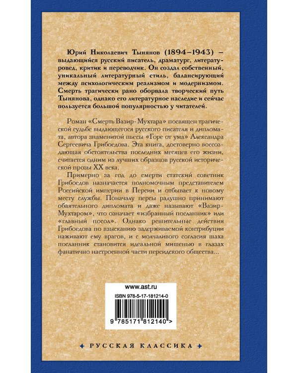 Смерть Вазир-Мухтара