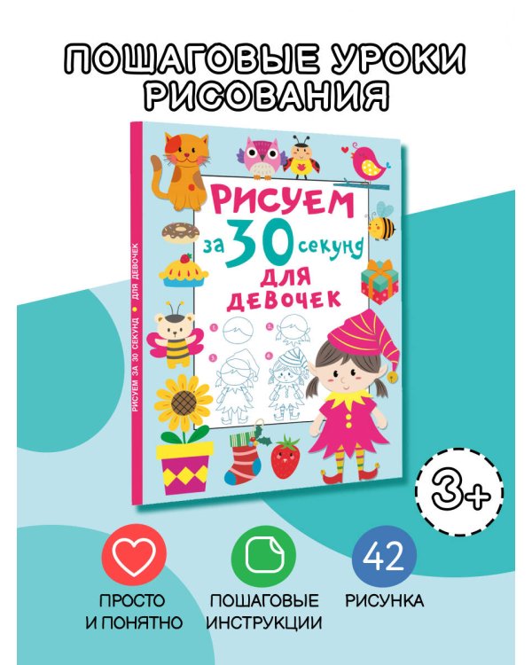 Рисуем за 30 секунд. Для девочек