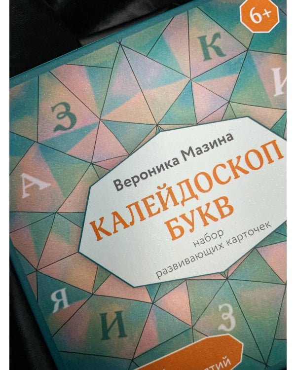 Калейдоскоп букв. Набор развивающих карточек для занятий с детьми от 6 лет
