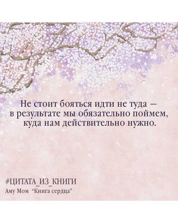 Книга Сердца. День за днем наполняй жизнь радостью, энергией и счастьем