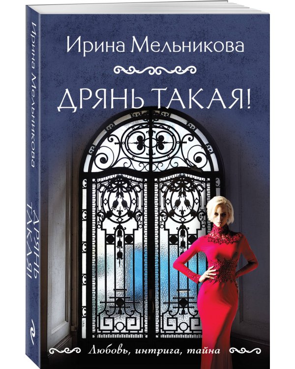 Дрянь такая!