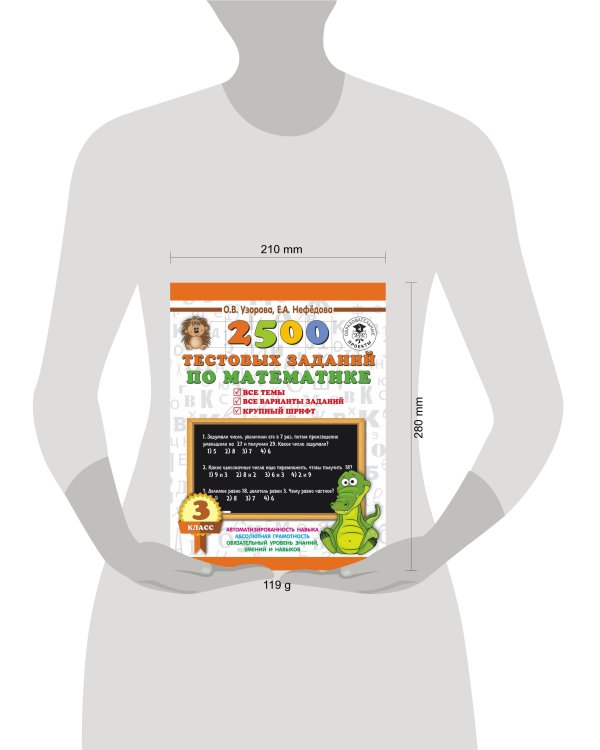 2500 тестовых заданий по математике. 3 класс
