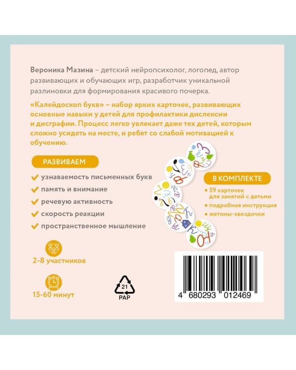Калейдоскоп букв. Набор развивающих карточек для занятий с детьми от 6 лет