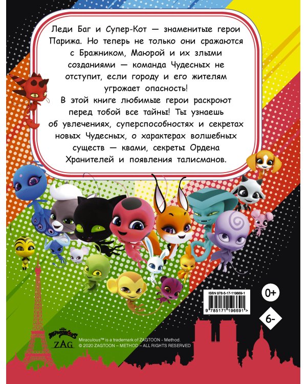 Энциклопедия. Всё о Леди Баг и Супер-Коте