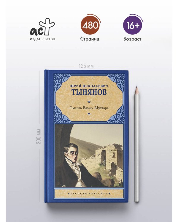 Смерть Вазир-Мухтара