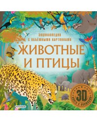 Животные и птицы
