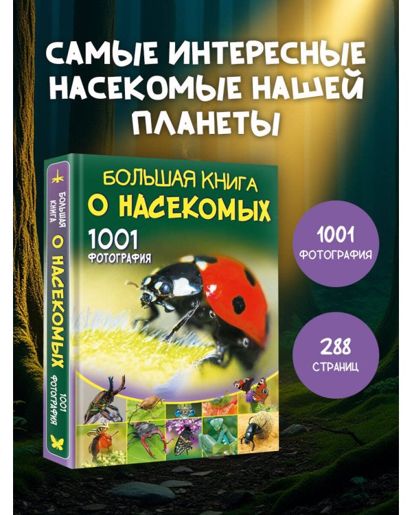 Большая книга о насекомых. 1001 фотография