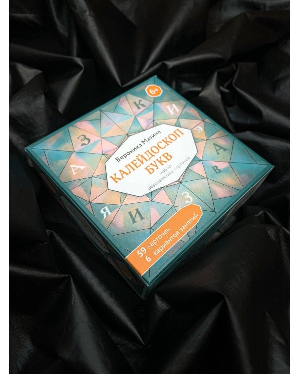 Калейдоскоп букв. Набор развивающих карточек для занятий с детьми от 6 лет