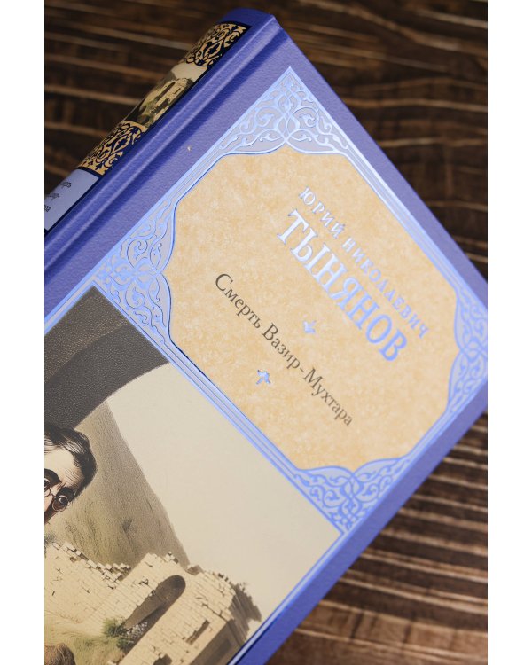 Смерть Вазир-Мухтара