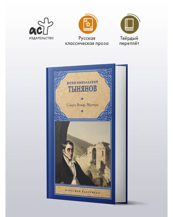 Смерть Вазир-Мухтара