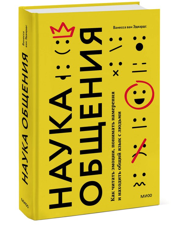 Наука общения. Как читать эмоции, понимать намерения и находить общий язык с людьми