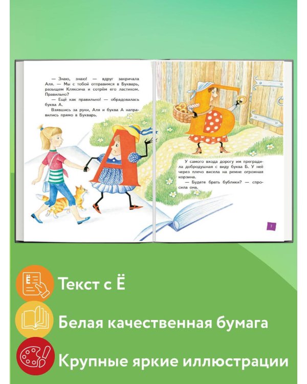 Аля, Кляксич и буква А (ил. Е. Гальдяевой)