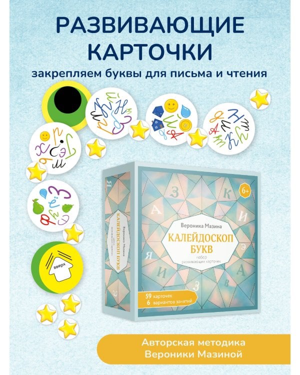 Калейдоскоп букв. Набор развивающих карточек для занятий с детьми от 6 лет