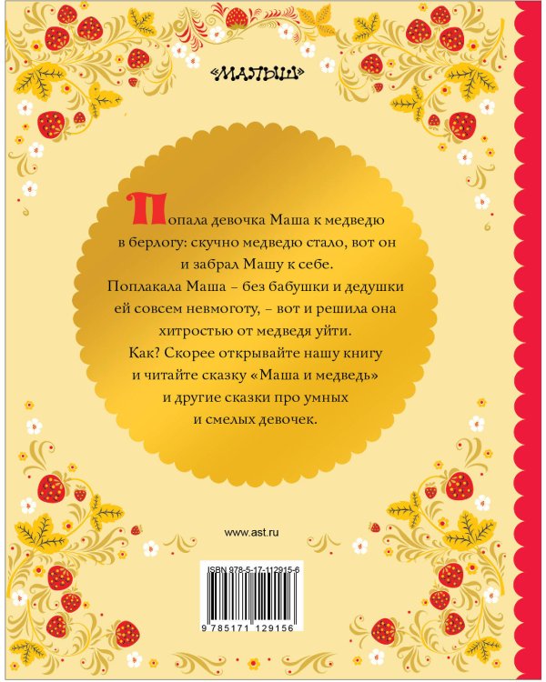 Маша и медведь