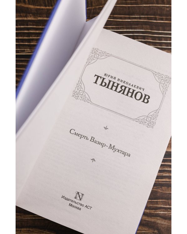 Смерть Вазир-Мухтара