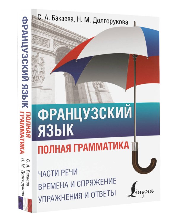 Французский язык. Полная грамматика
