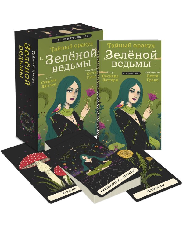 Тайный оракул Зеленой ведьмы (50 карт и руководство в подарочном оформлении)