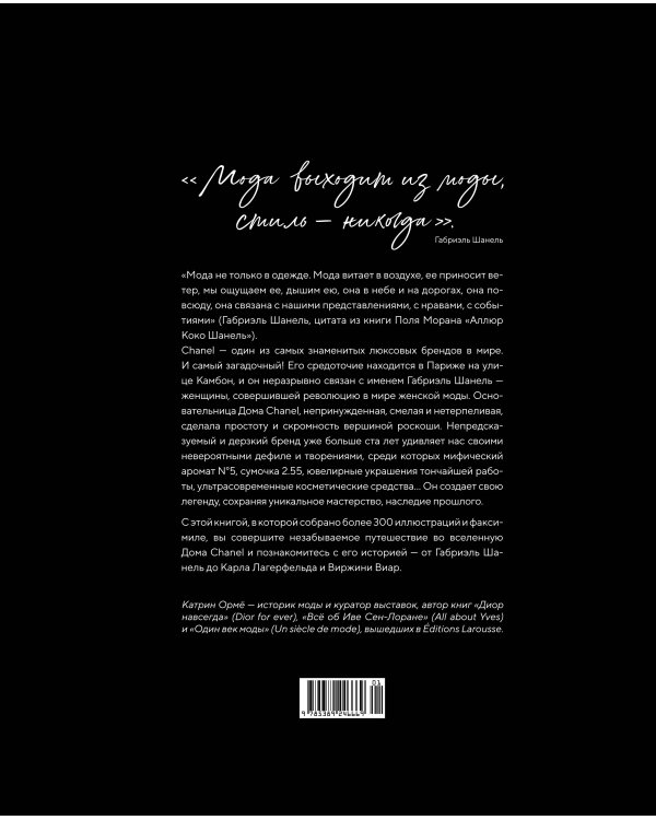 Абсолютно CHANEL. Сборный комплект в т.у. с пакетом.