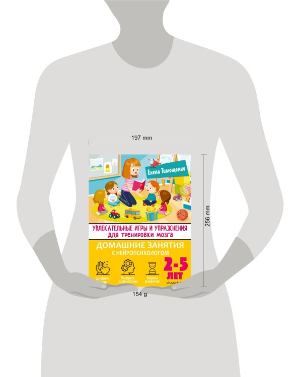Увлекательные игры и упражнения для тренировки мозга. 2-5 лет