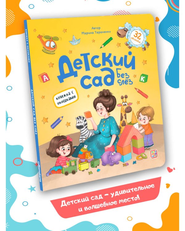 Книжка с окошками. Детский сад без слёз