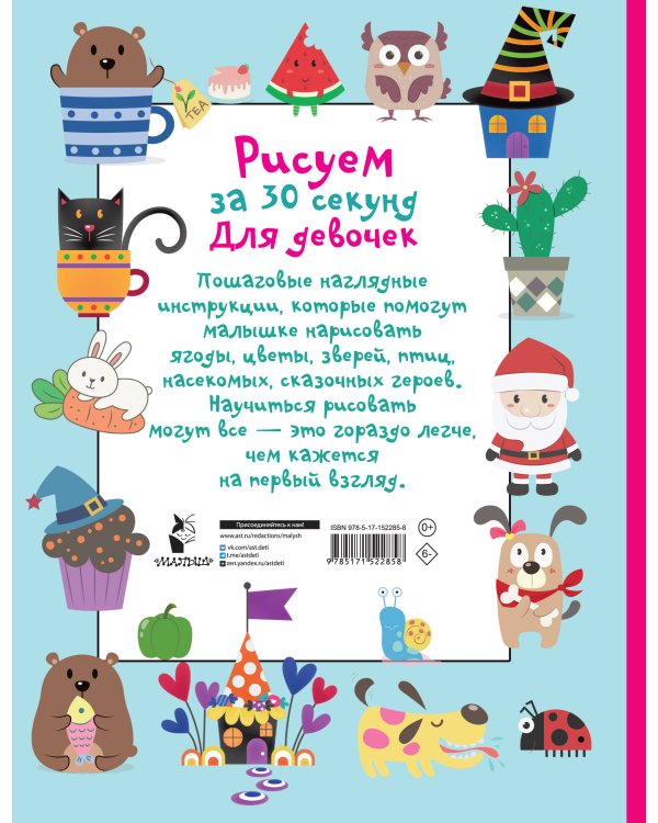 Рисуем за 30 секунд. Для девочек