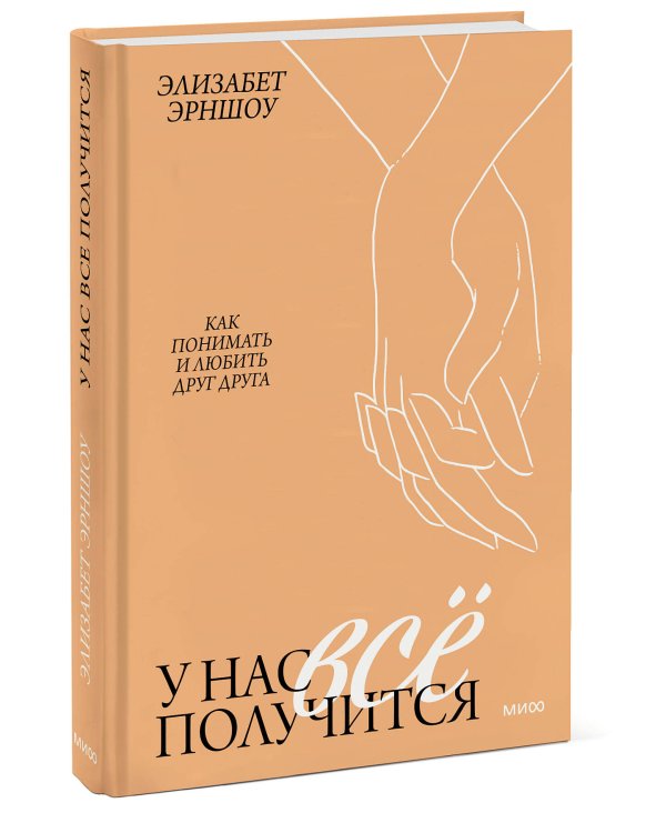 У нас все получится. Как понимать и любить друг друга