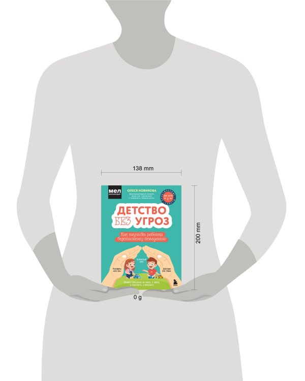 Детство без угроз. Как научить ребенка безопасному поведению