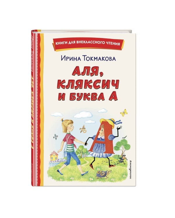Аля, Кляксич и буква А (ил. Е. Гальдяевой)