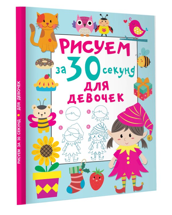 Рисуем за 30 секунд. Для девочек