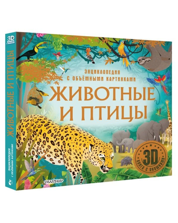 Животные и птицы