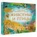 Животные и птицы