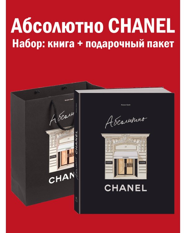 Абсолютно CHANEL. Сборный комплект в т.у. с пакетом.