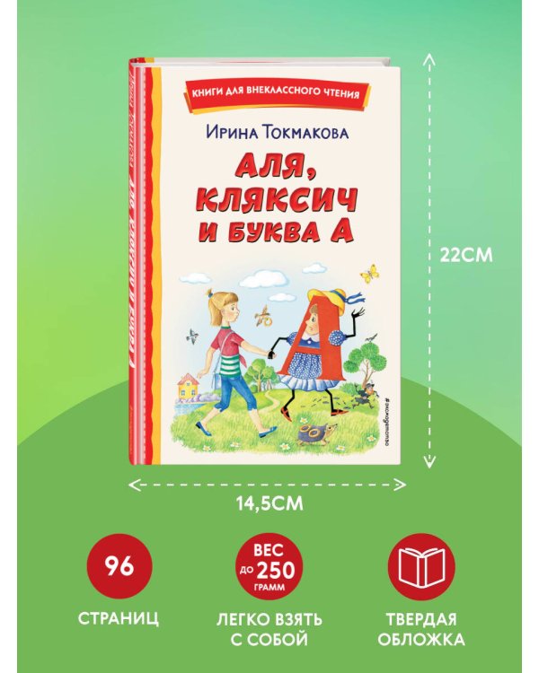 Аля, Кляксич и буква А (ил. Е. Гальдяевой)