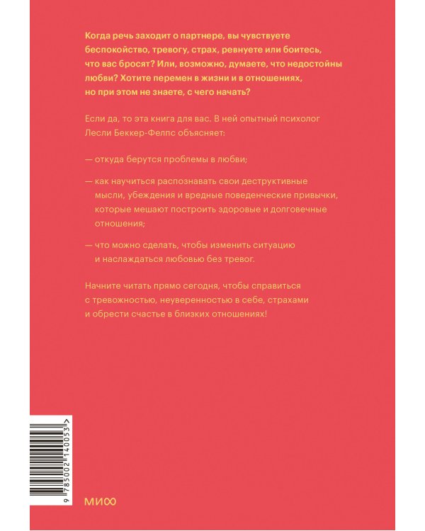 Точно любишь? Надежные отношения вопреки тревожной привязанности