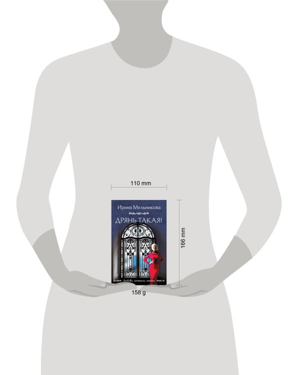 Дрянь такая!