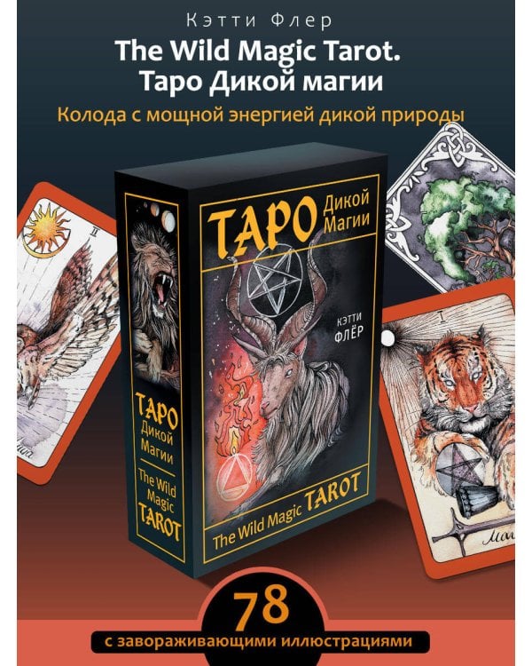 The Wild Magic Tarot. Таро Дикой магии