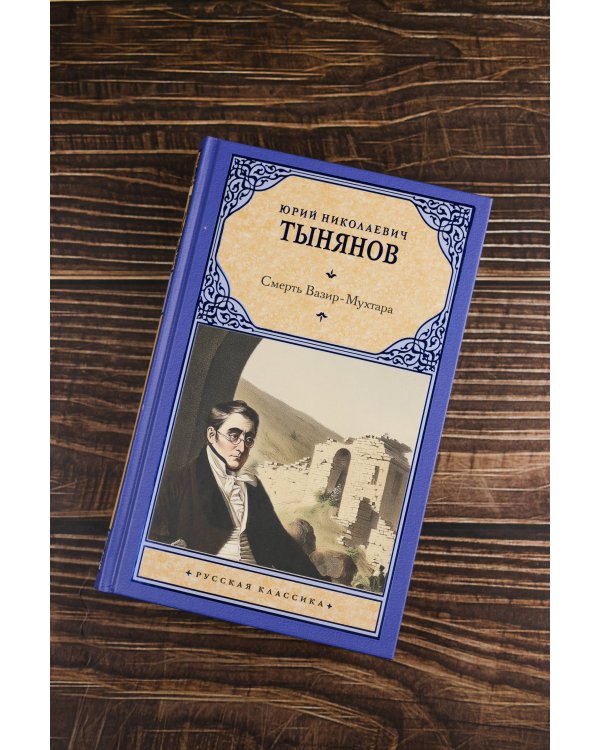 Смерть Вазир-Мухтара