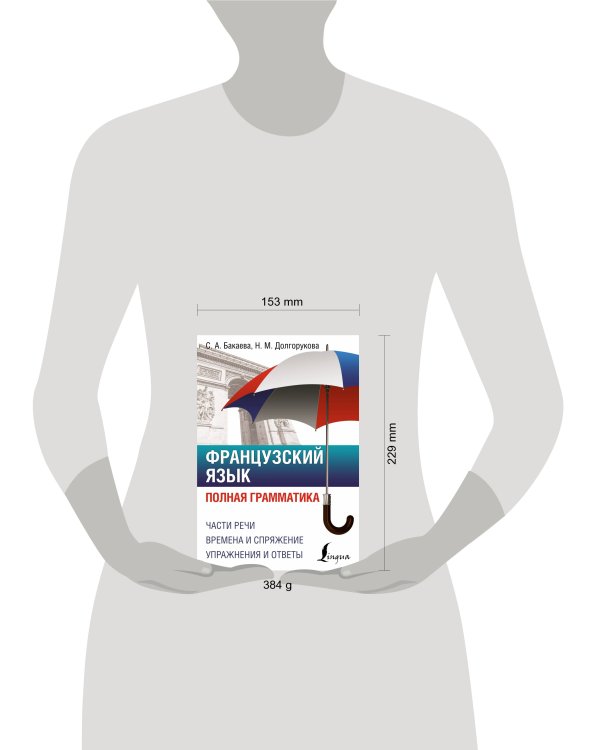 Французский язык. Полная грамматика