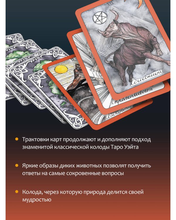 The Wild Magic Tarot. Таро Дикой магии