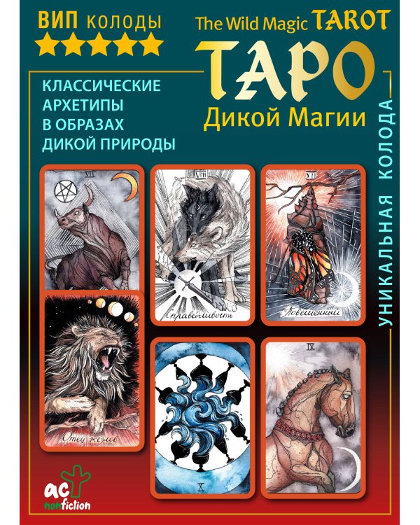 The Wild Magic Tarot. Таро Дикой магии