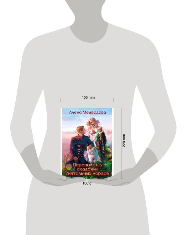 Переполох в академии сиятельных лордов