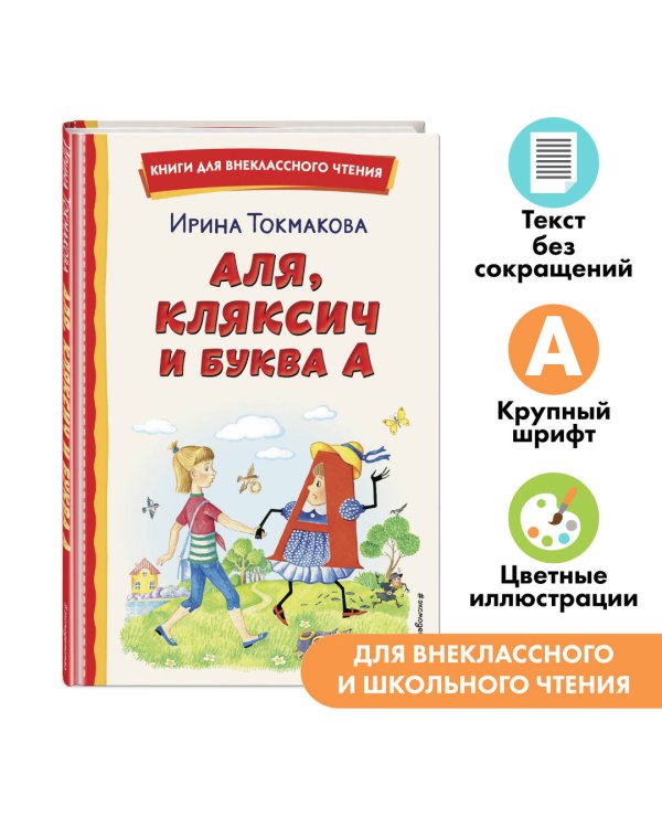 Аля, Кляксич и буква А (ил. Е. Гальдяевой)