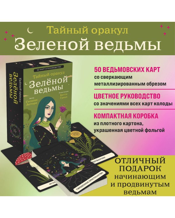 Тайный оракул Зеленой ведьмы (50 карт и руководство в подарочном оформлении)