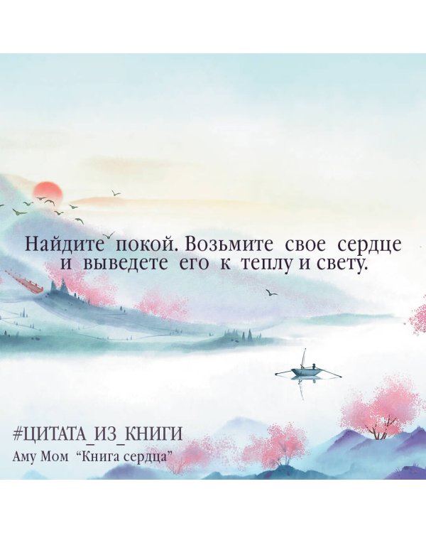 Книга Сердца. День за днем наполняй жизнь радостью, энергией и счастьем