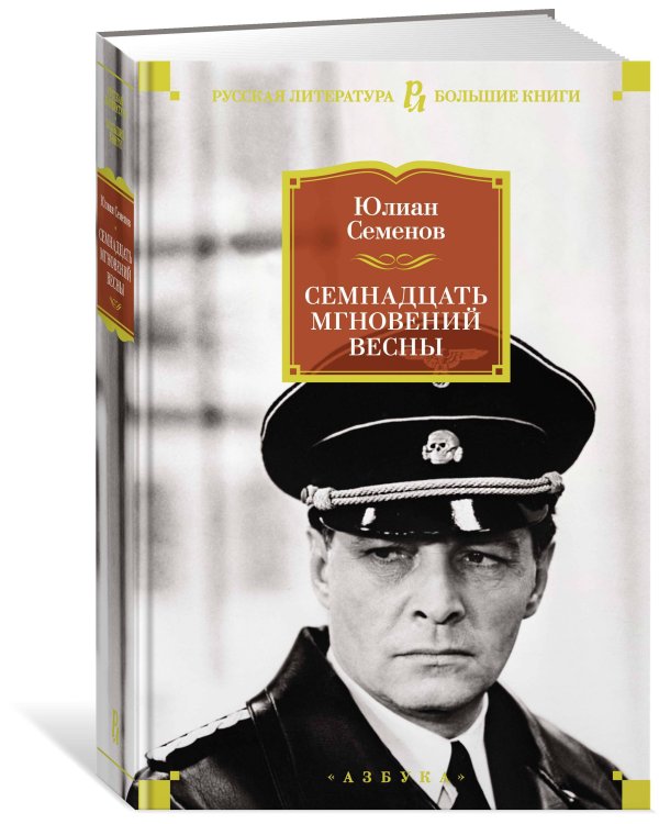 Семнадцать мгновений весны